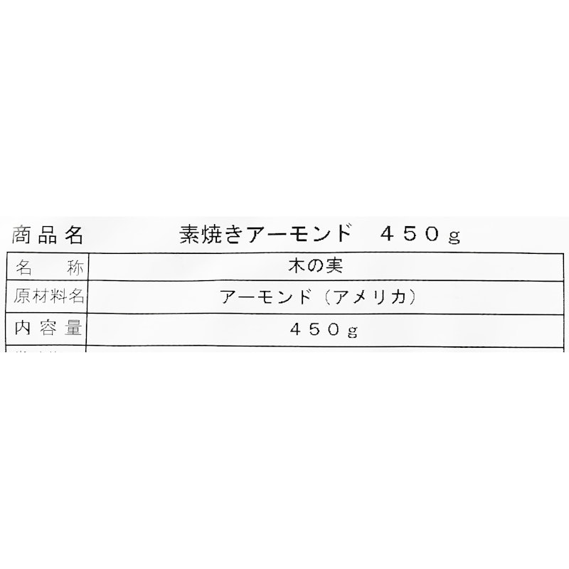 素焼きアーモンド 4
