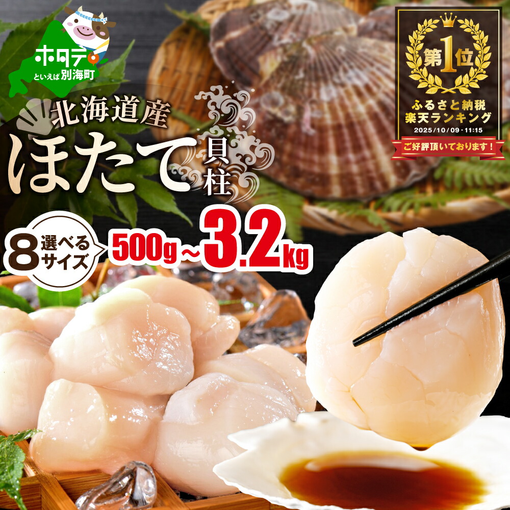 北海道産 ホタテ貝柱 1