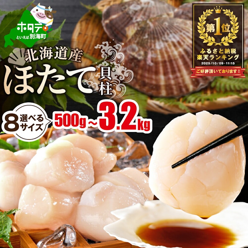 北海道産 ホタテ貝柱 1
