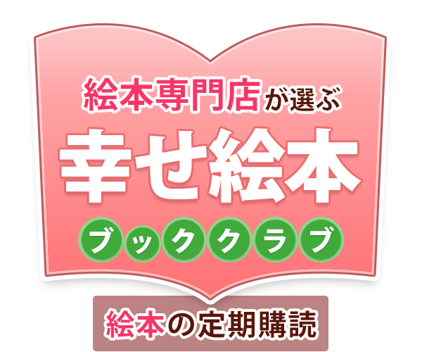 幸せ絵本ブッククラブ 1