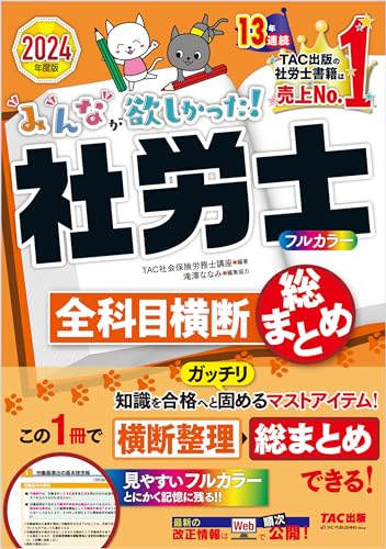 社労士試験用テキストのおすすめ人気ランキング11選【2024年】 | マイ 