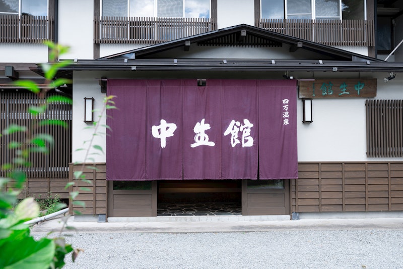四万温泉 中生館 1