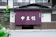 四万温泉 中生館 1