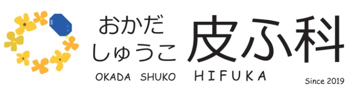 おかだしゅうこ皮ふ科　シミ取り 1