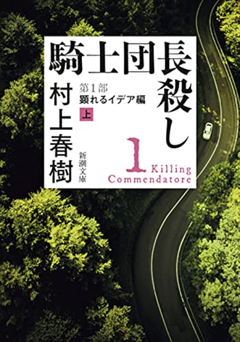 騎士団長殺し―第1部　顕れるイデア編〔上〕 1