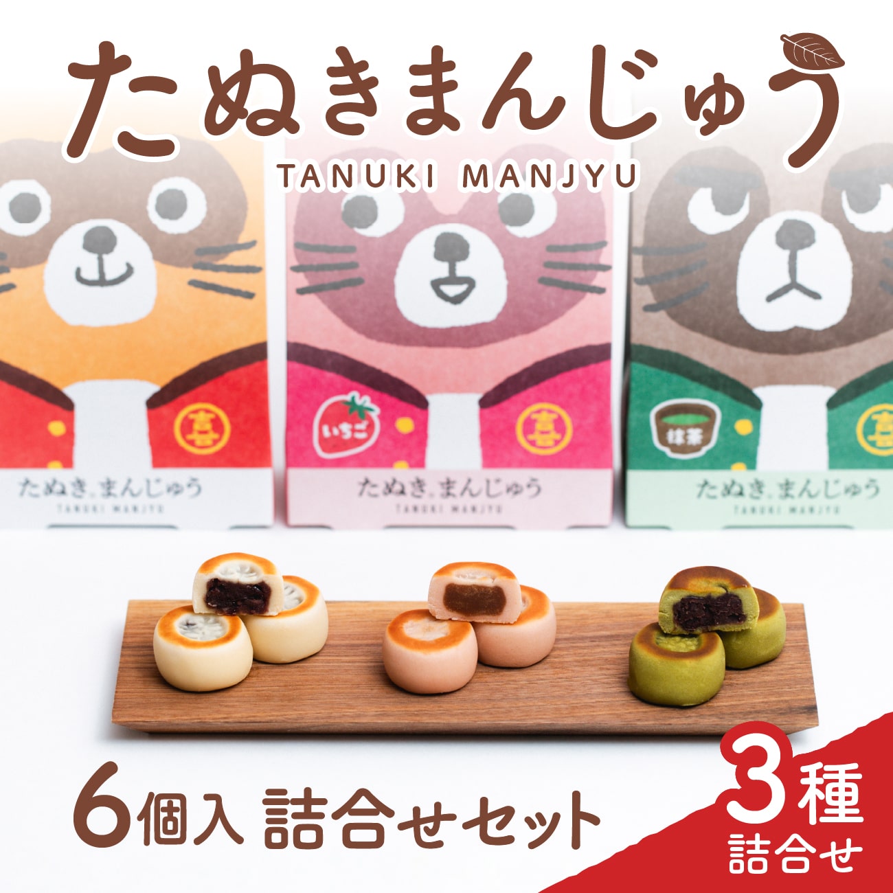たぬきまんじゅう 6個入り 詰め合わせセット 1