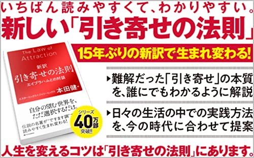 新訳 引き寄せの法則 エイブラハムとの対話 3