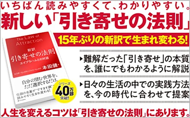新訳 引き寄せの法則 エイブラハムとの対話 3