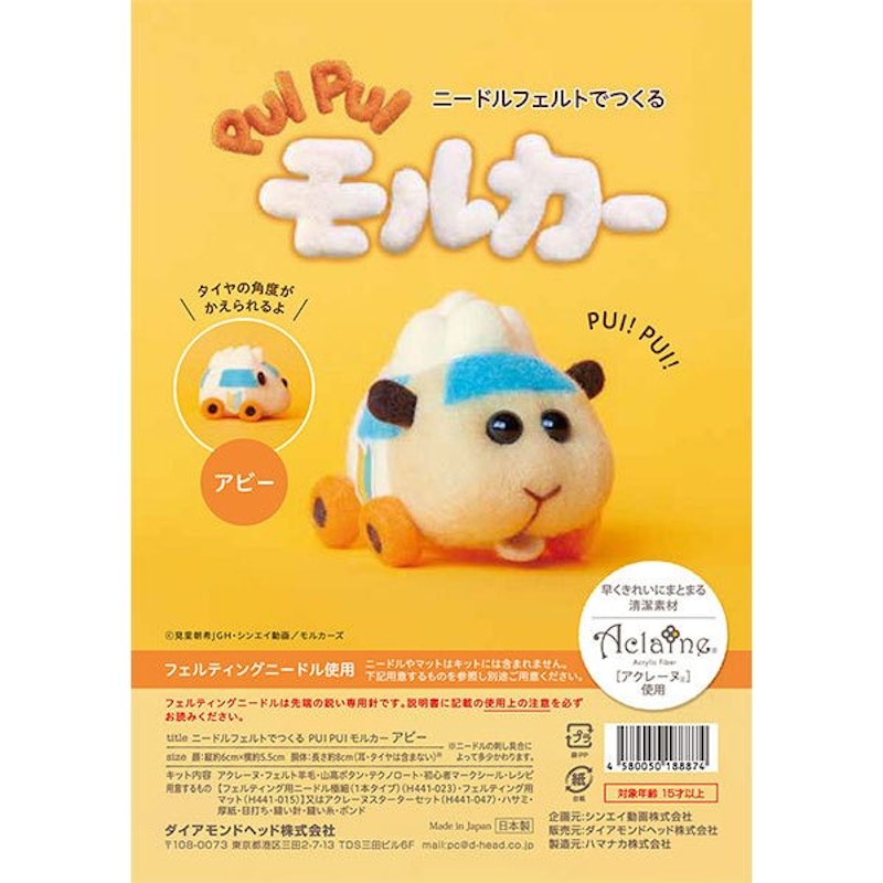 ニードルフェルトでつくるPUIPUIモルカーキット 1