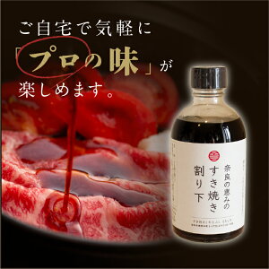 ももしき 奈良の恵みのすき焼き割り下 2