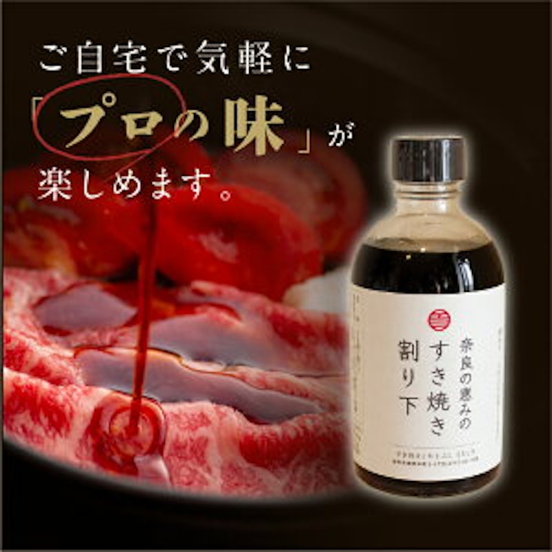 ももしき 奈良の恵みのすき焼き割り下 2