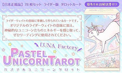 パステル ユニコーン タロット 5