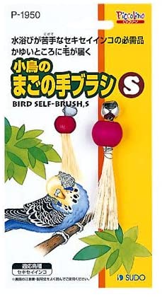 鳥のまごの手ブラシS 1