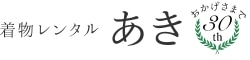 着物レンタルあき 1