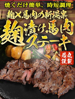 馬肉塩糀ステーキ 2