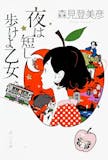 森見登美彦の小説のおすすめ人気ランキング【2026年6月】 4