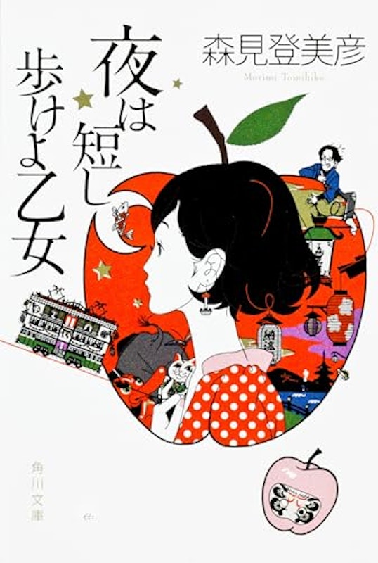 夜は短し歩けよ乙女 1