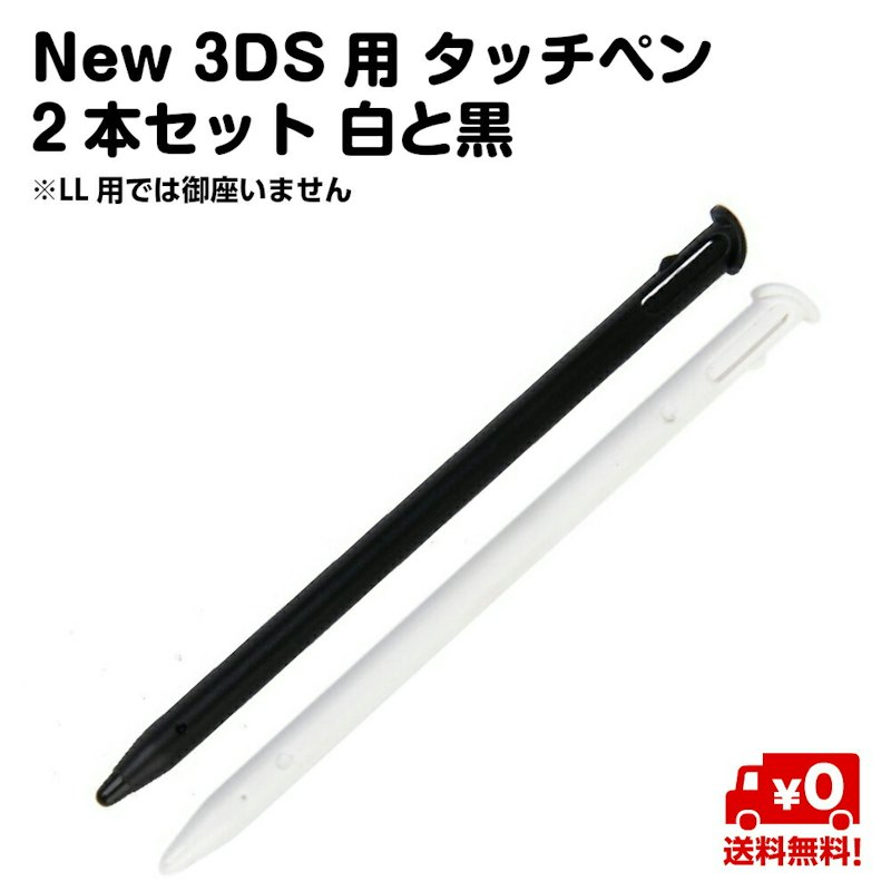 New 3DS用 タッチペン 2本セット 1
