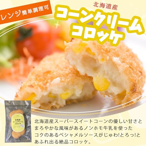 黒毛和牛コロッケ コーンクリームコロッケ 4