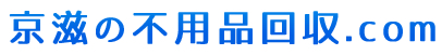 京滋の不用品回収.com 1