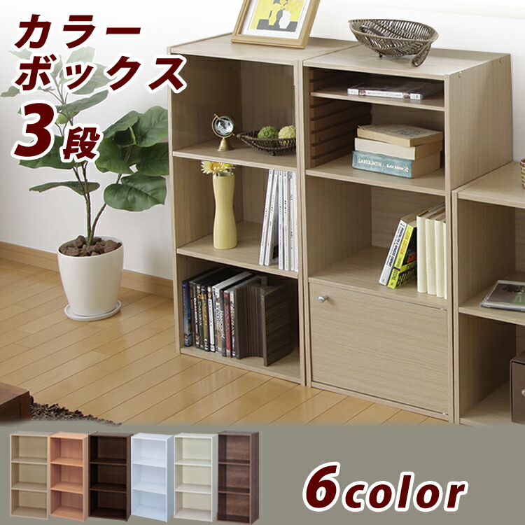 カラーボックス 3段 3