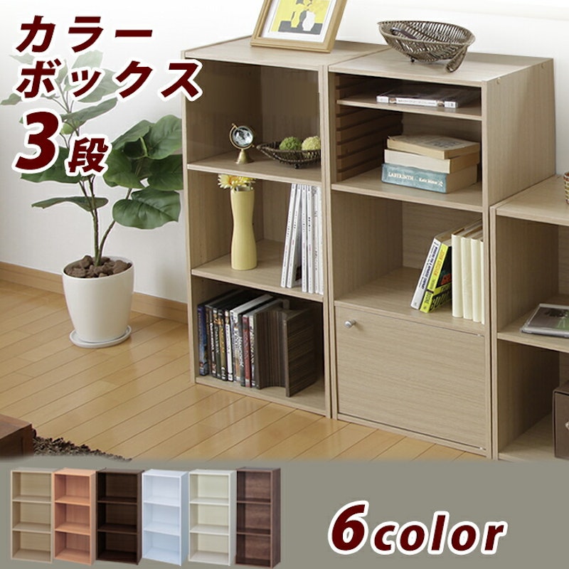 カラーボックス 3段 3