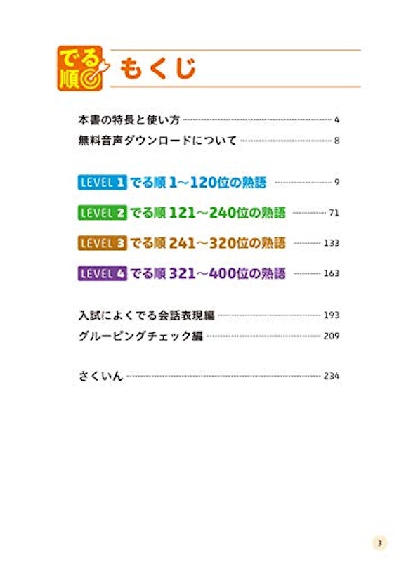 高校入試 でる順ターゲット 中学英熟語400 四訂版 4