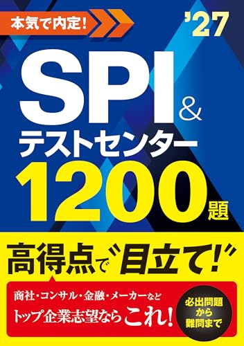 2027年度版　本気で内定！SPI＆テストセンター1200題 1
