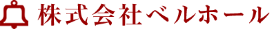 ベルホール 葬儀社 1