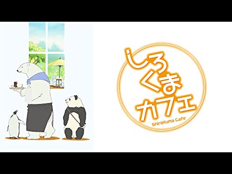 しろくまカフェ 1