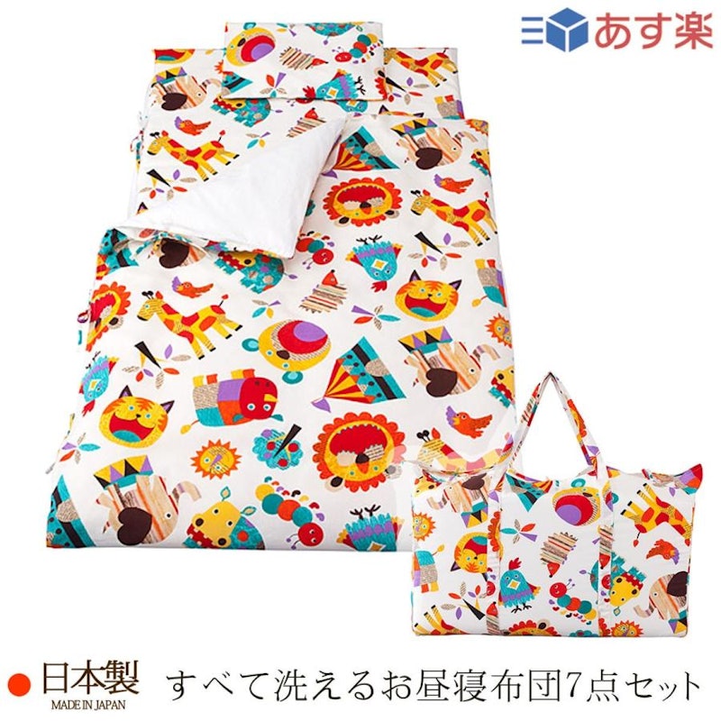 すべて洗えるお昼寝布団セット 1