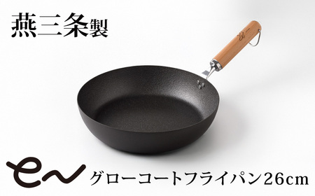 eNグローコートフライパン 26cm 1