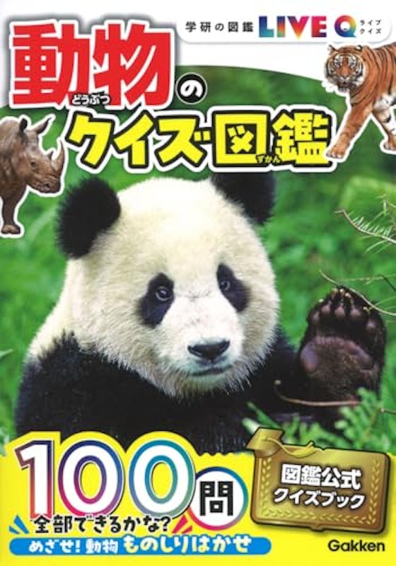 動物のクイズ図鑑 1