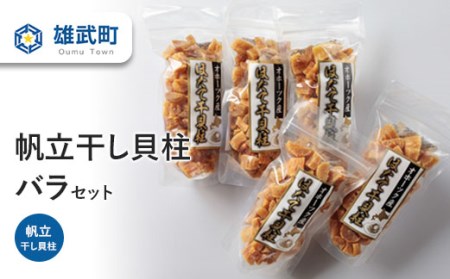 帆立干し貝柱バラセット 1