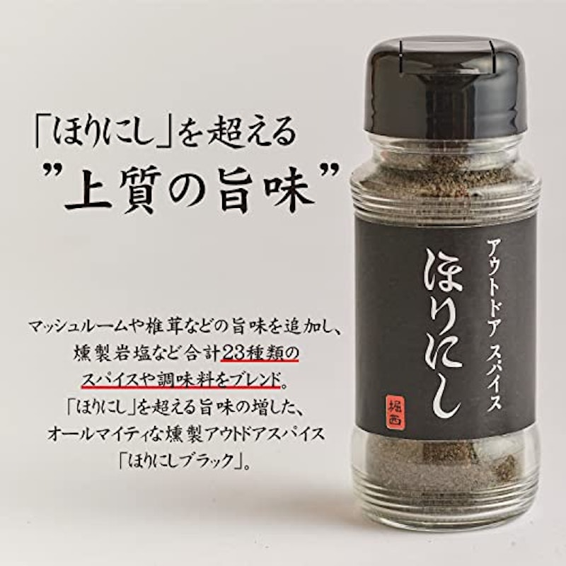 アウトドアスパイス ほりにしブラック 4