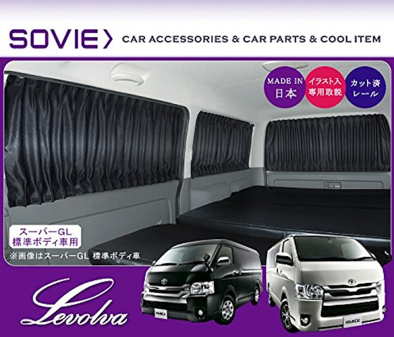 Levolva 200系ハイエース サイドカーテン 2
