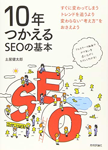 10年つかえるSEOの基本 1