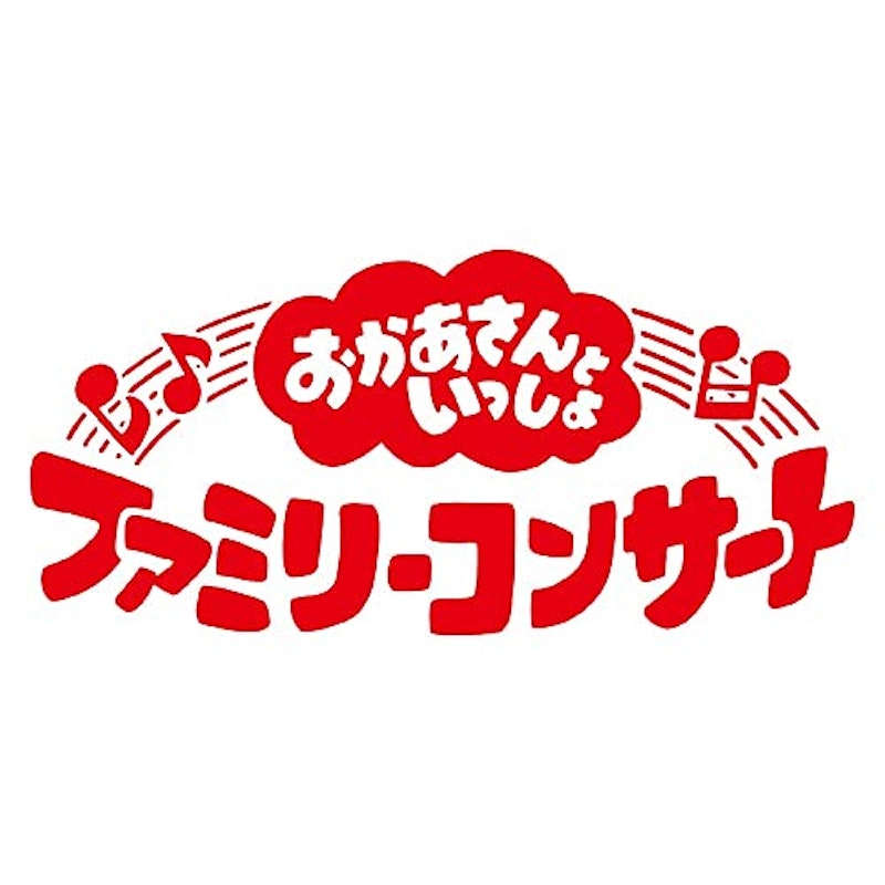 「おかあさんといっしょ」ファミリーコンサート ~しれば…トモダチ?ぴょんぴょんびょ~ん! 2