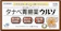 田辺三菱製薬 タナベ胃腸薬 ウルソ 1