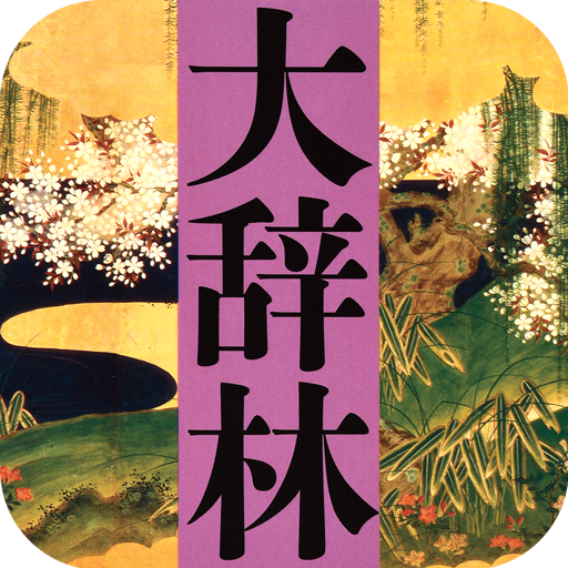 大辞林 第四版 1