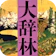 BIGLOBE 大辞林 第四版 1