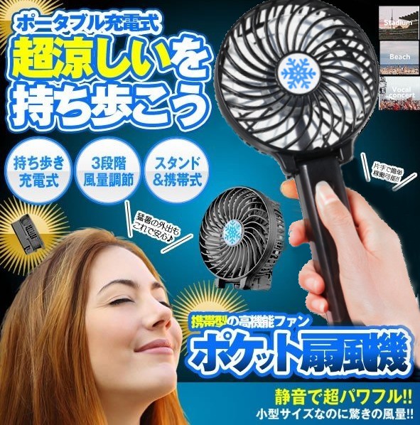 ポケット扇風機 2