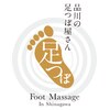 品川の足つぼ屋さん 1