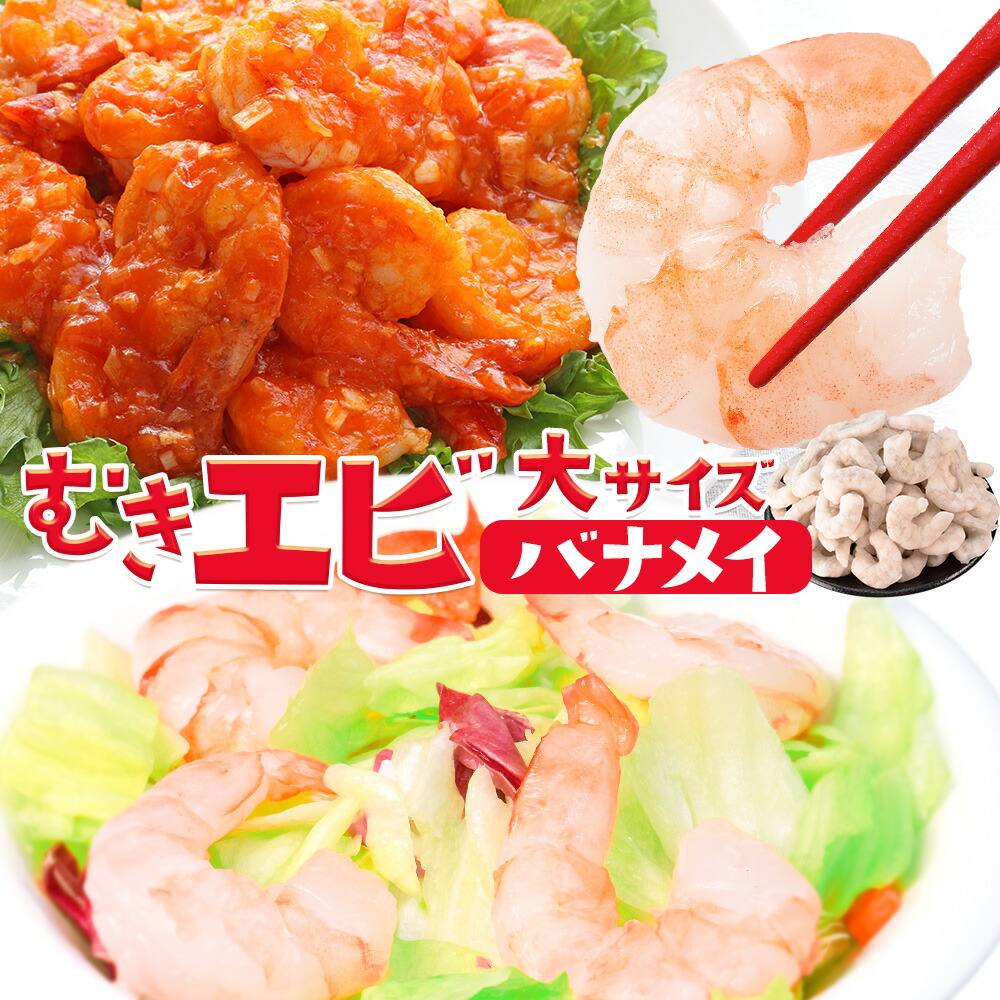  むきえび 2