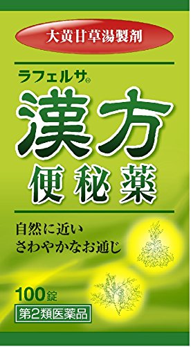ラフェルサ 漢方便秘薬 1