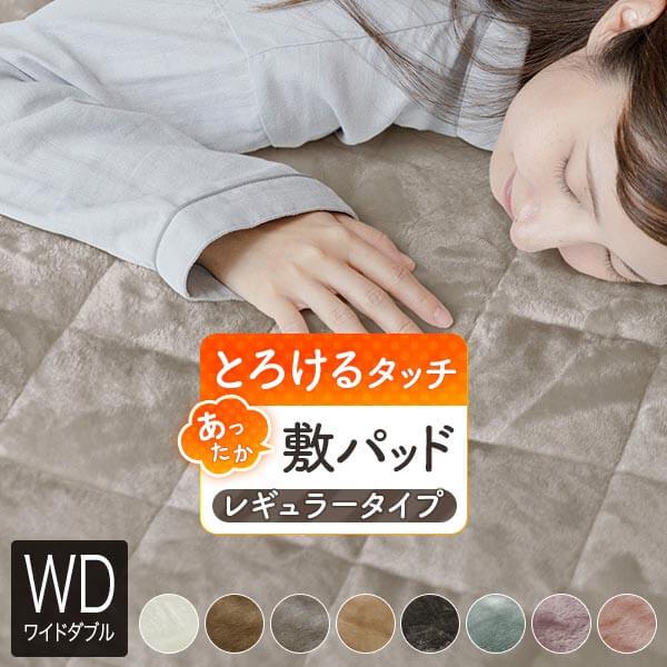 とろけるタッチの敷パッド レギュラータイプ 1