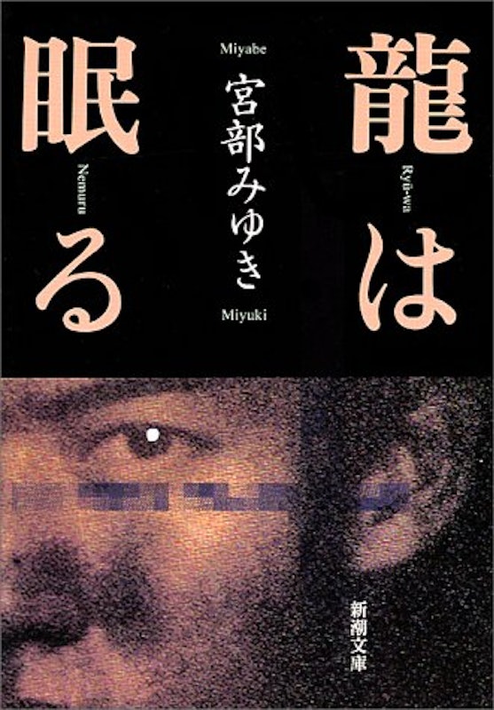 龍は眠る 1