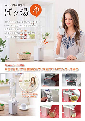 ペットボトル瞬湯器 ぱッ湯  2