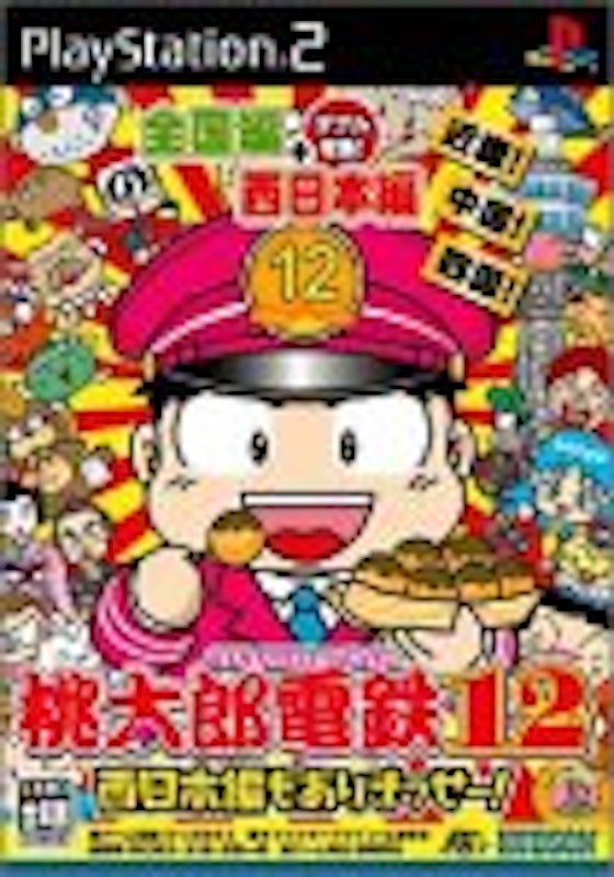 桃太郎電鉄12 西日本編もありまっせー! 1