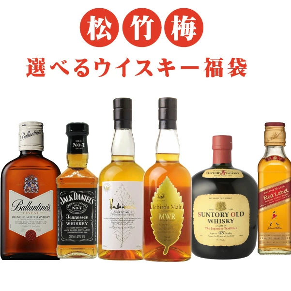 選べるウイスキー福袋 梅セット 1
